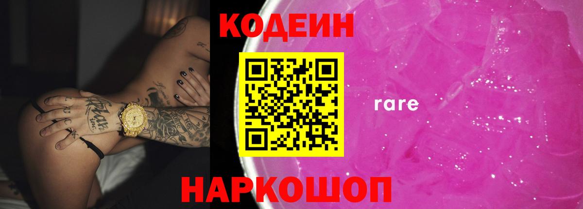 Codein напиток Lean (лин) Янаул