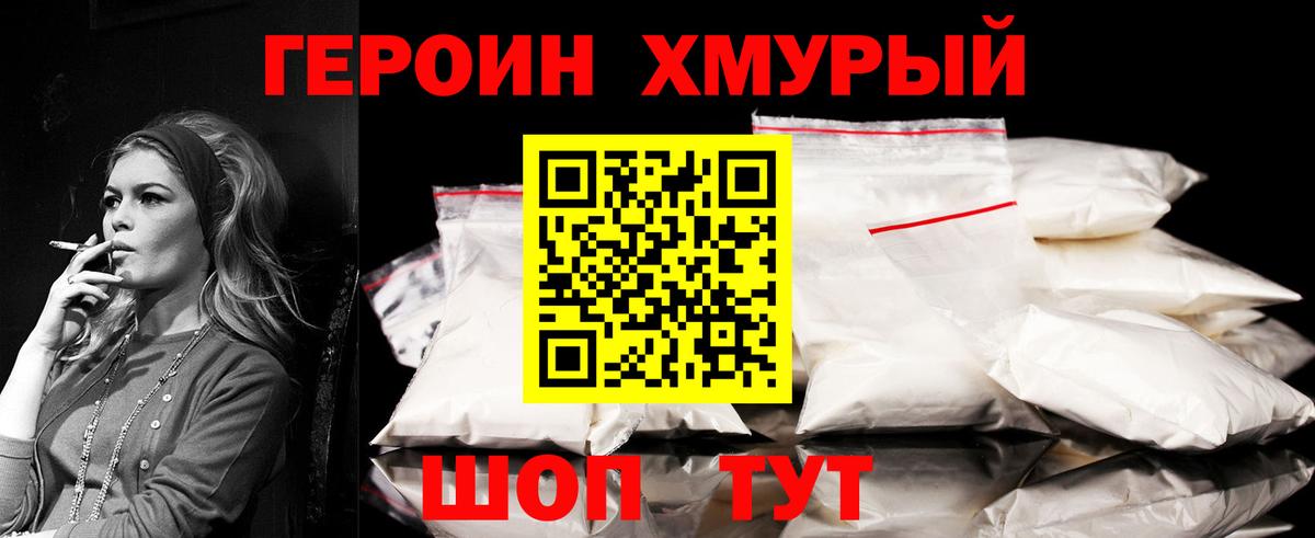 ГЕРОИН хмурый Янаул